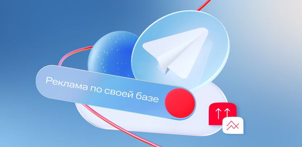 Реклама в Telegram по своей базе: возможности для бизнеса и новые кейсы