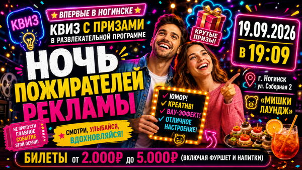 Квиз "Ночь пожирателей рекламы"