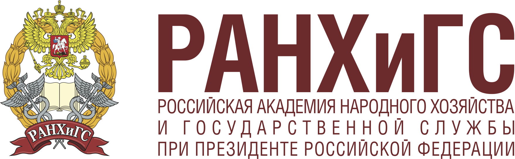 РАНХиГС
