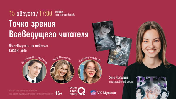 Фан-встреча по новелле «Точка зрения Всеведущего читателя». Сезон: Лето