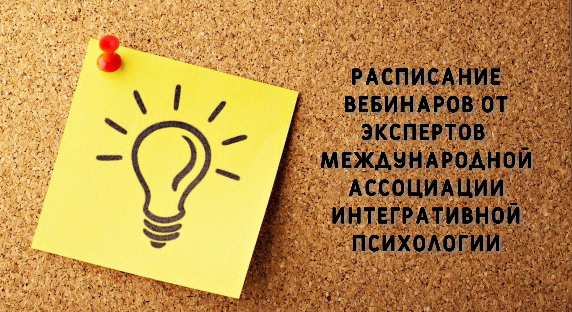 Безоплатные вебинары ОКТЯБРЬ (МАИП)