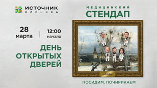 Весенний медицинский стендап: Врачи прилетели!
