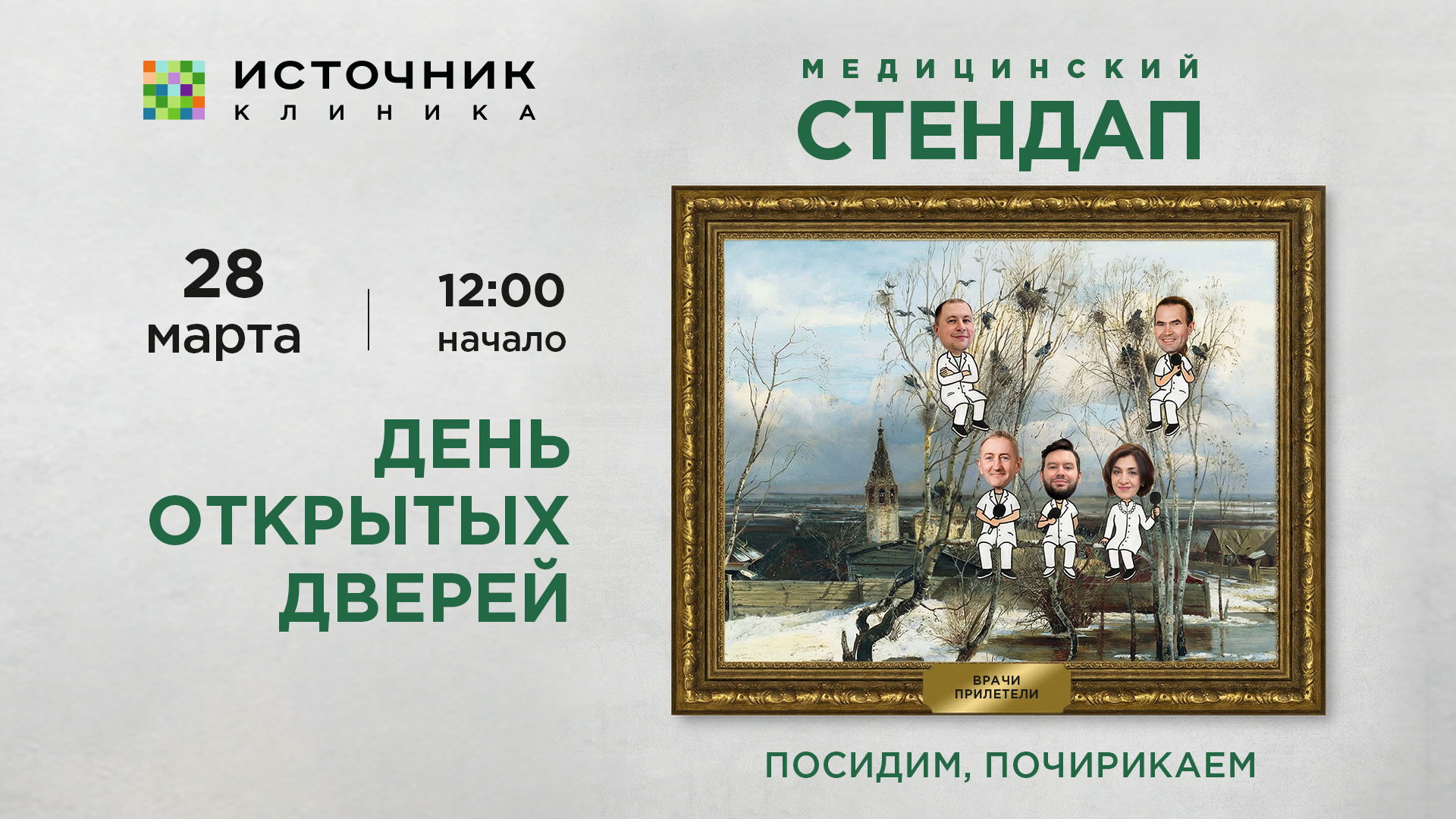 Весенний медицинский стендап: Врачи прилетели