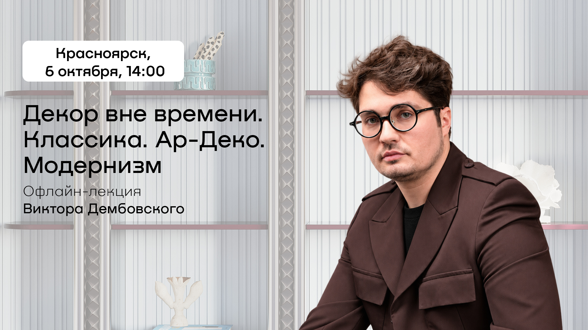 Декор вне времени. Классика. Ар-деко. Модернизм