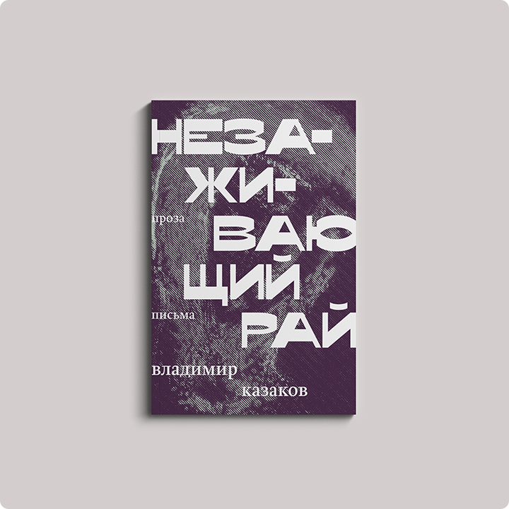 Презентация книги Владимира Казакова «Незаживающий рай. Проза. Письма»