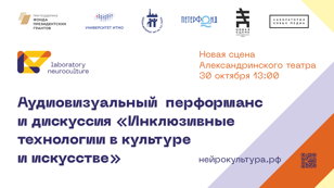 "Инклюзивные технологии в культуре и искусстве" - аудиовизуальный перформанс и дискуссия