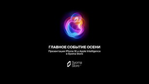 Apple Event в Syoma Store