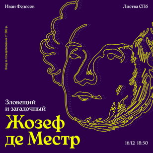 Иван Федосов: «Жозеф де Местр»
