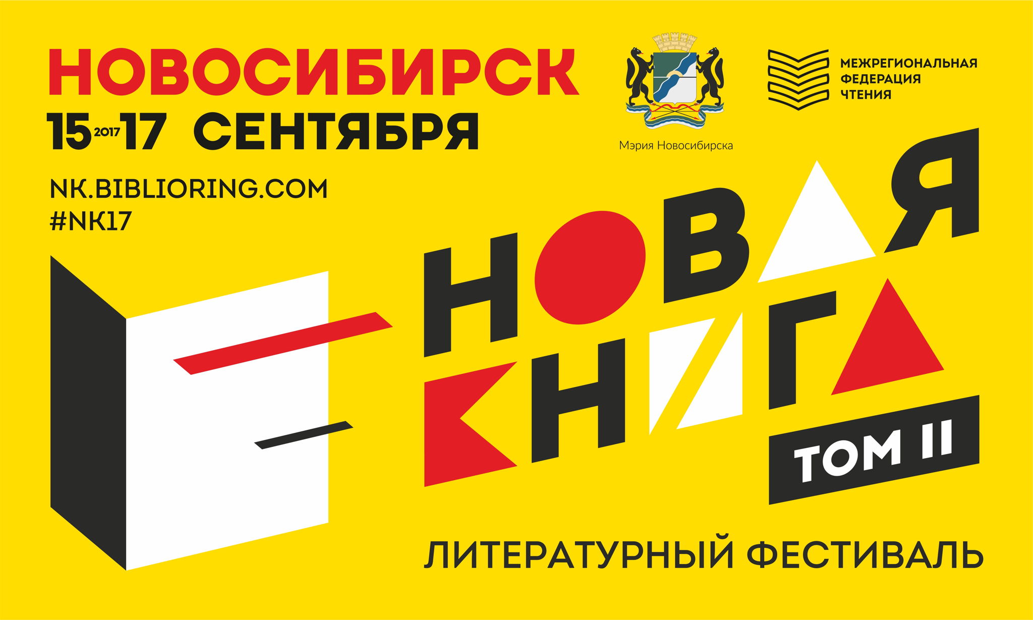 Литературный фестиваль "Новая Книга"