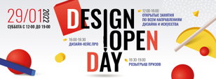 День искусства и дизайна «Design Open Day»  29 января 2022г