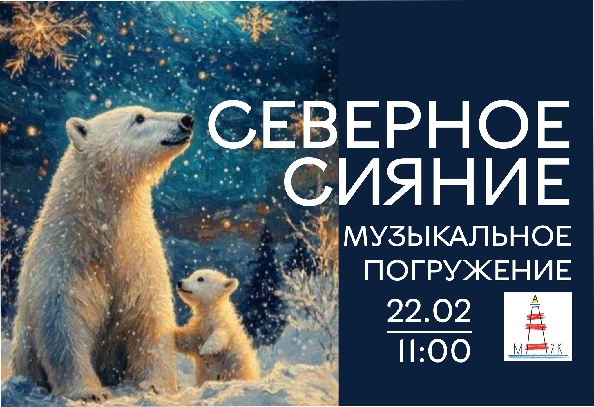 СЕВЕРНОЕ СИЯНИЕ. История белого медвежонка