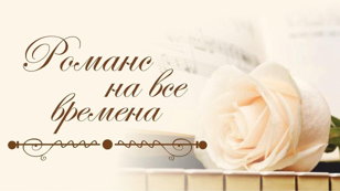 Романс на все времена