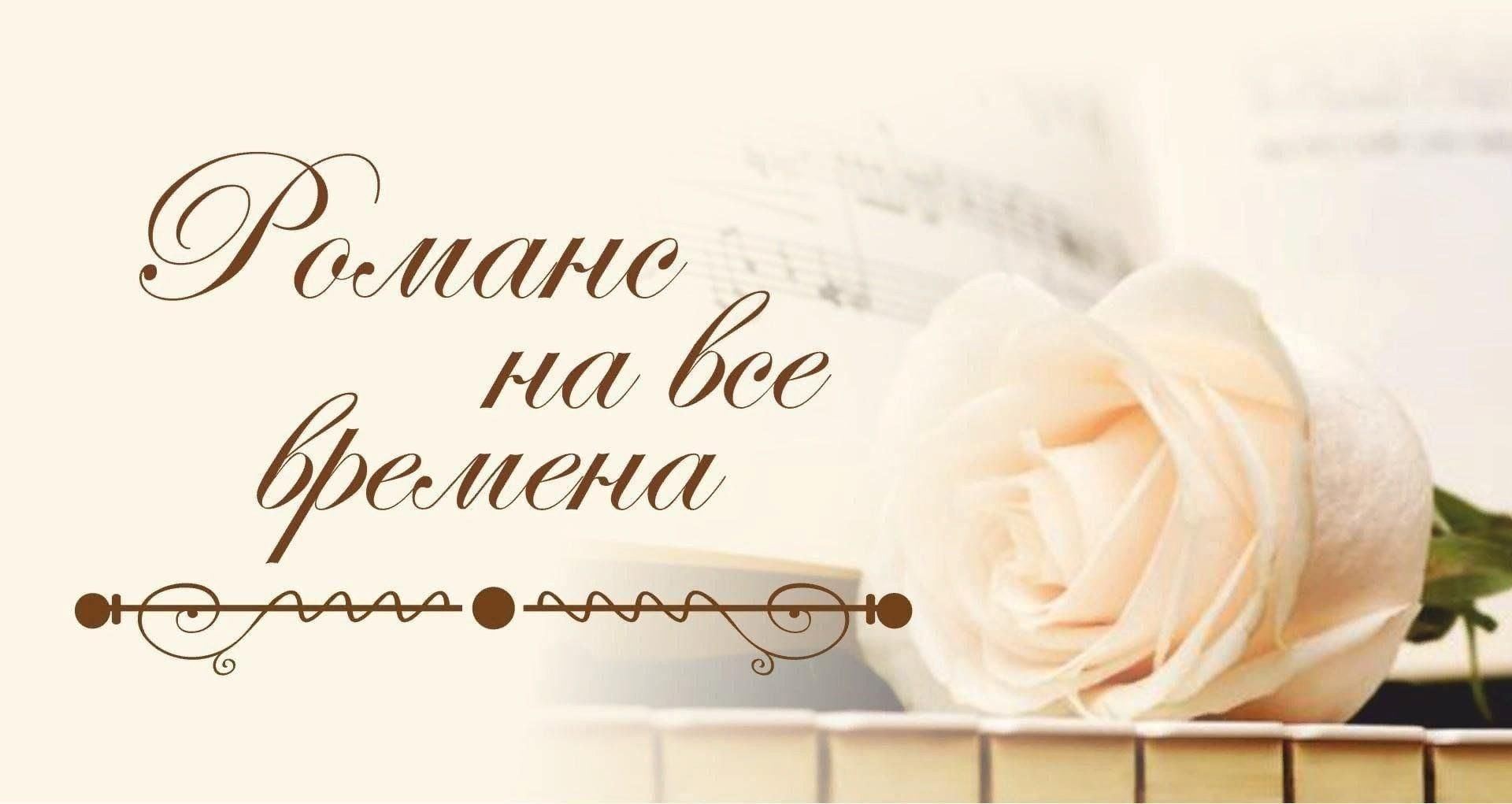 Романс на все времена