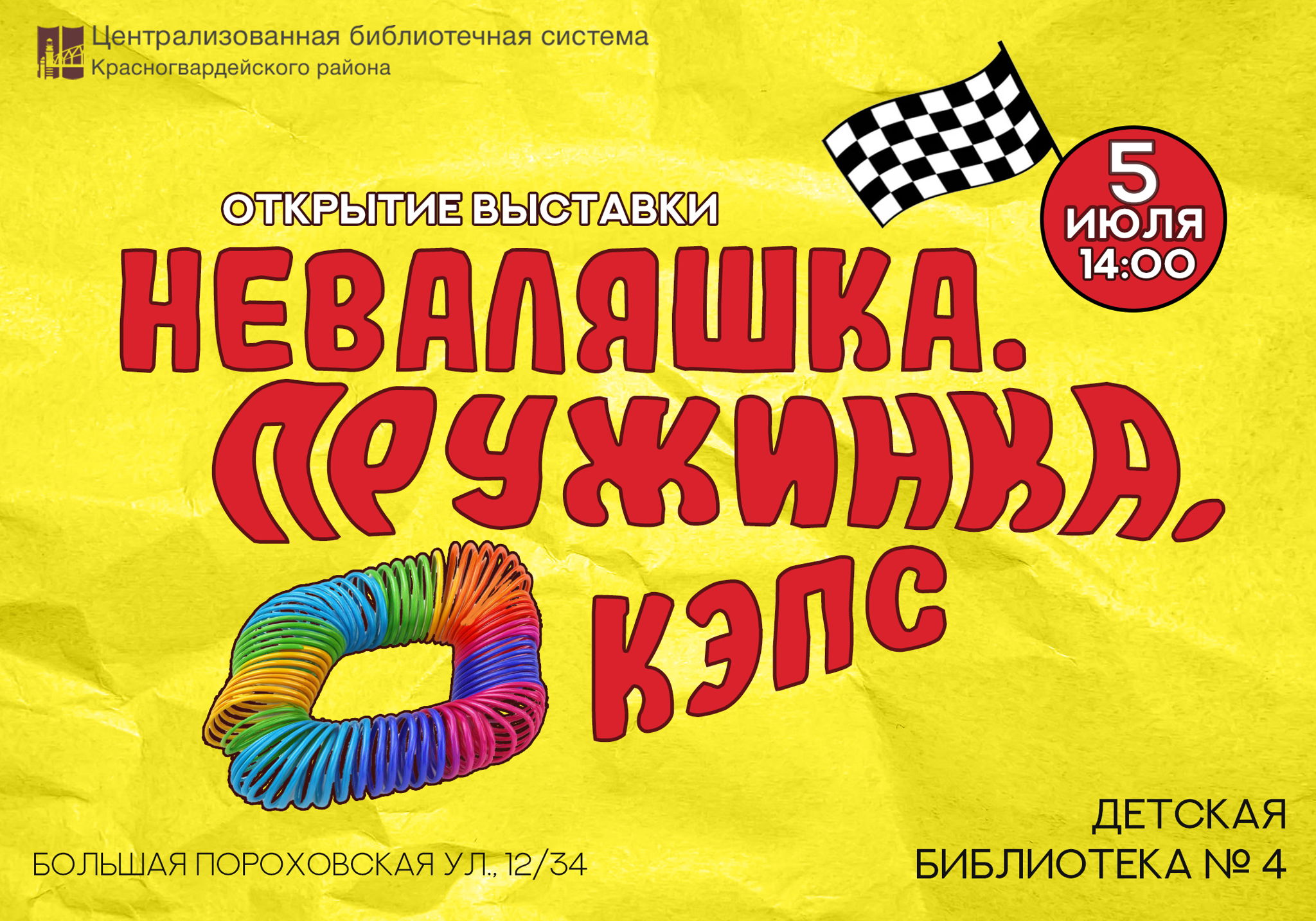 Открытие выставки "Неваляшка. Пружинка. Кэпс"