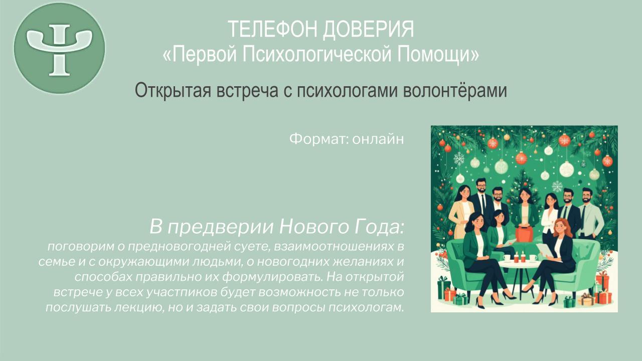 В предверии Нового года: встреча с психологами