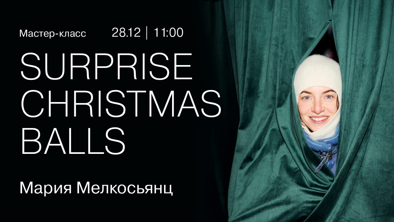 Авторский мастер-класс для детей и взрослых от Марии Мелкосьянц «Surprise Christmas Balls»