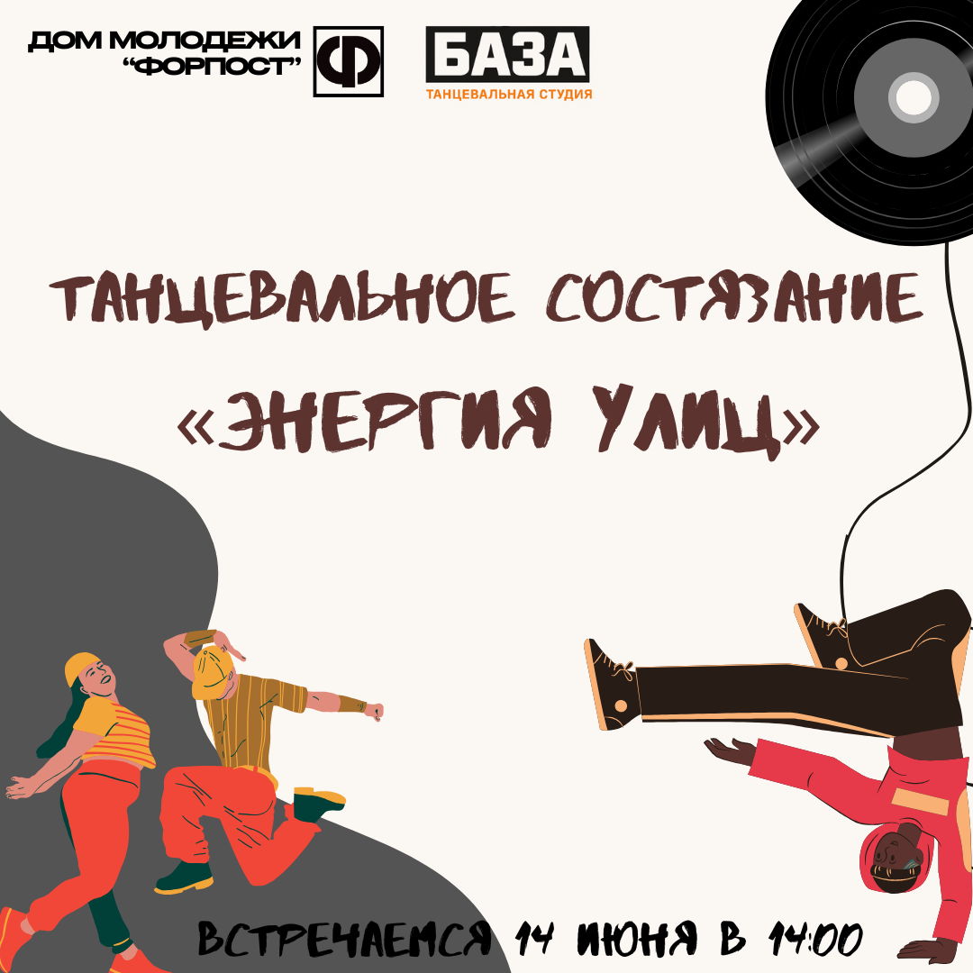 Танцевальное состязание "Энергия улиц"