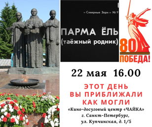 Показ фильма «Этот день Вы приближали как могли»