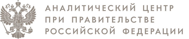 Аналитический центр при Правительстве Российской Федерации