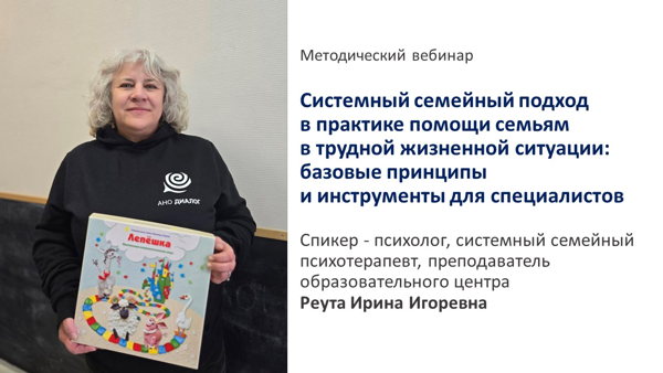 Системный семейный подход в практике помощи семьям в трудной жизненной ситуации: базовые принципы и инструменты для специалистов
