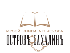 Литературно-художественный музей книги А.П. Чехова "Остров Сахалин"