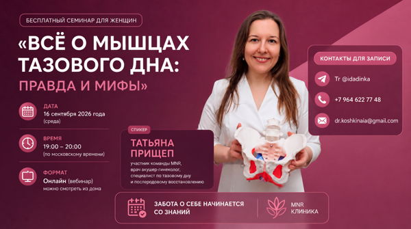 БЕСПЛАТНЫЙ ОНЛАЙН-СЕМИНАР ДЛЯ ЖЕНЩИН «ВСЁ О МЫШЦАХ ТАЗОВОГО ДНА: ПРАВДА И МИФЫ»