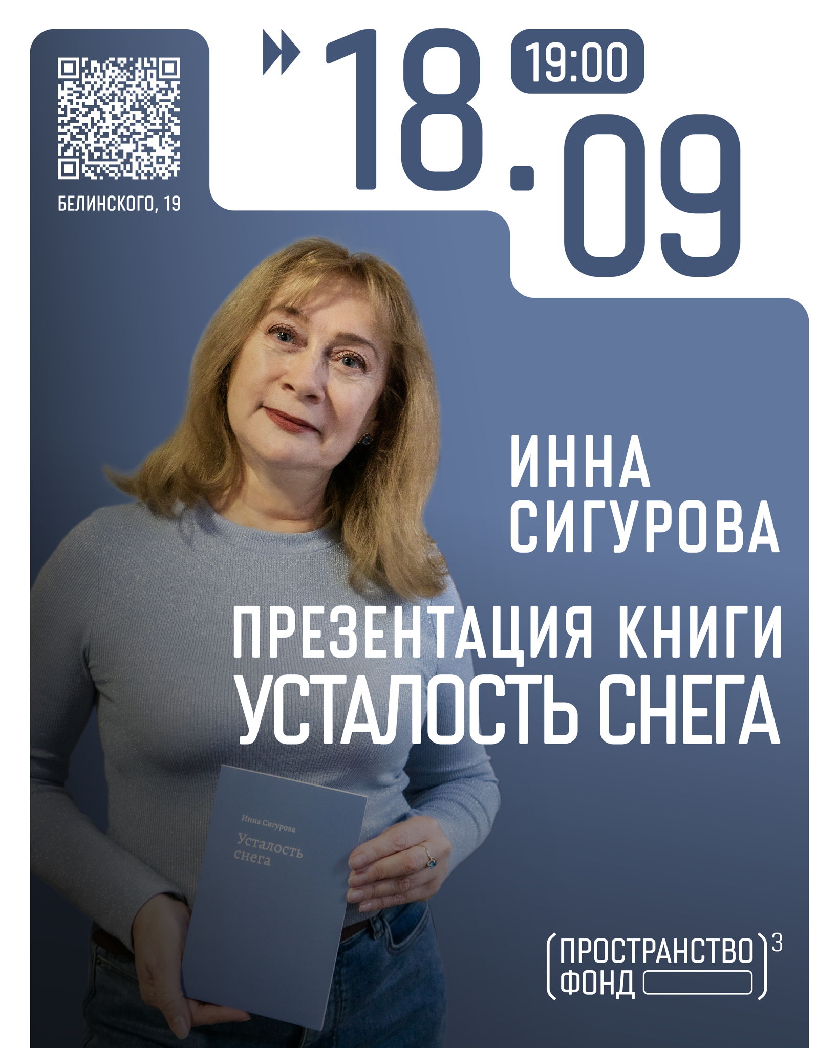 Презентация книги «Усталость снега» Инны Сигуровой