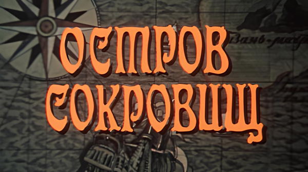 Звонкие пиастры и морские волки: «Остров сокровищ» в кино