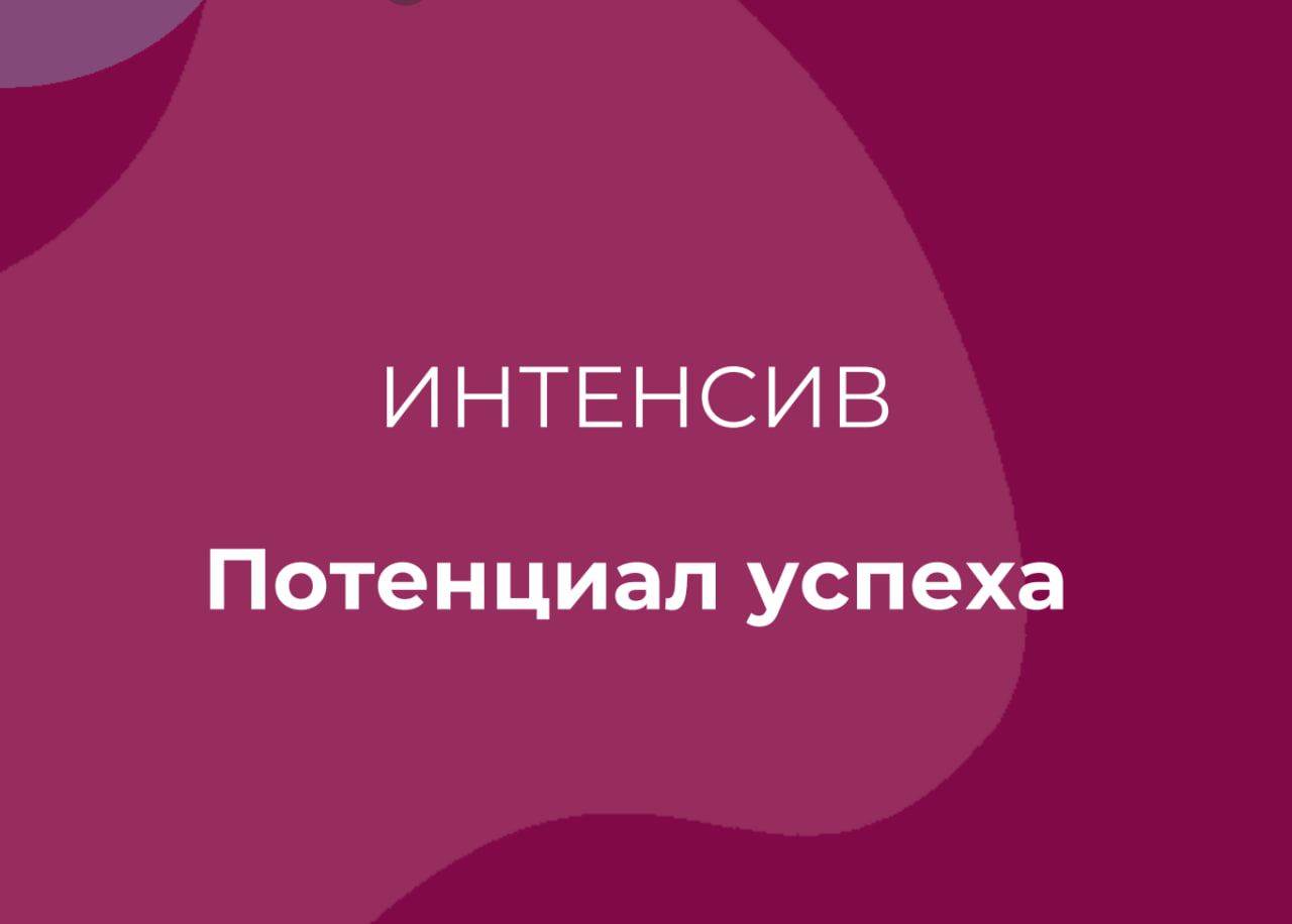 Интенсив "Потенциал успеха"