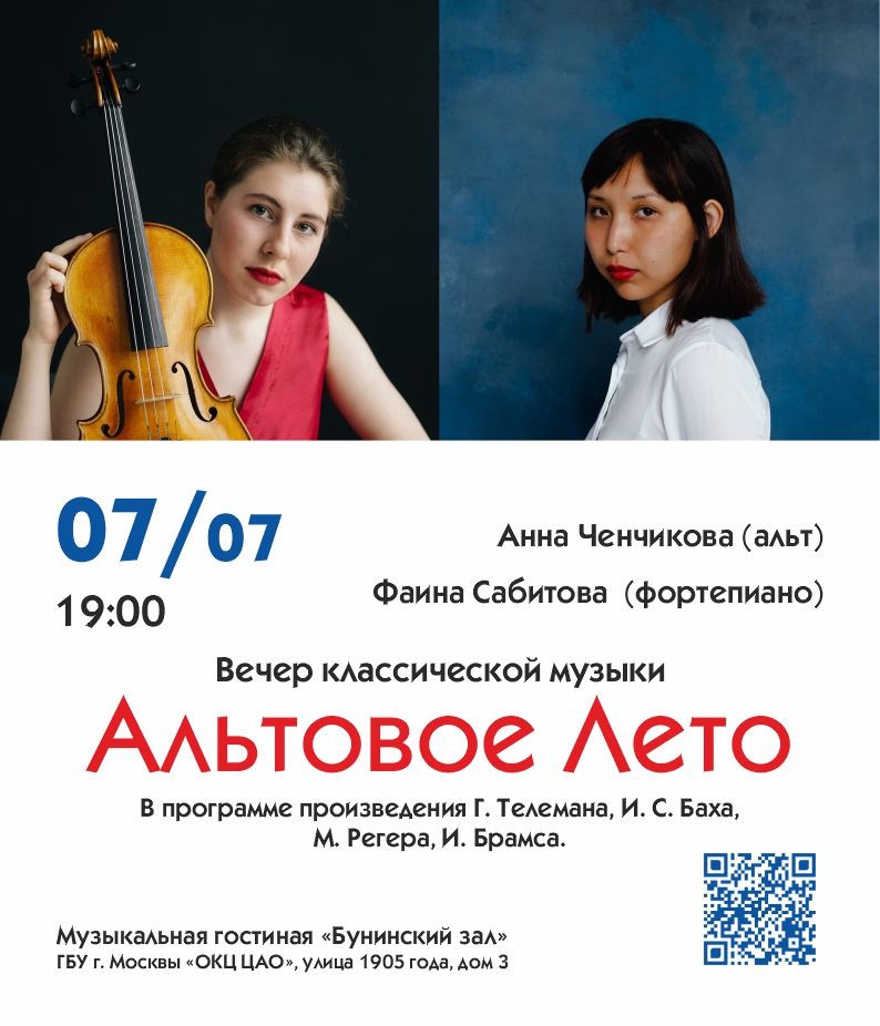 Альтовое лето. Вечер Классической музыки