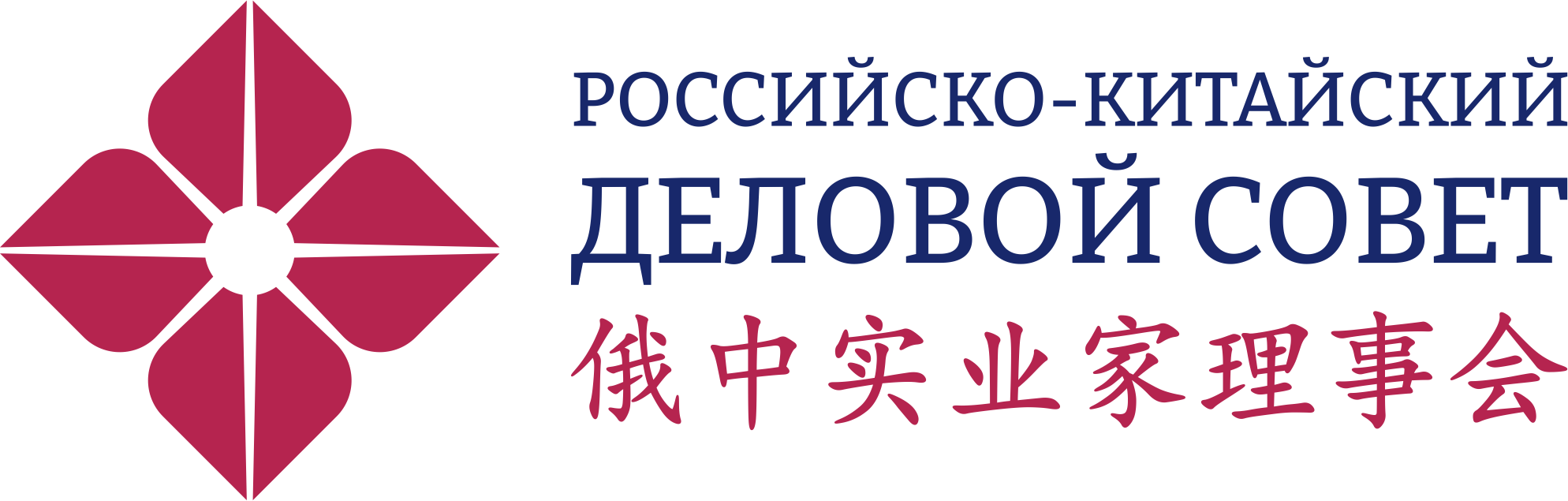 Российско-Китайский деловой совет 俄中实业家理事会