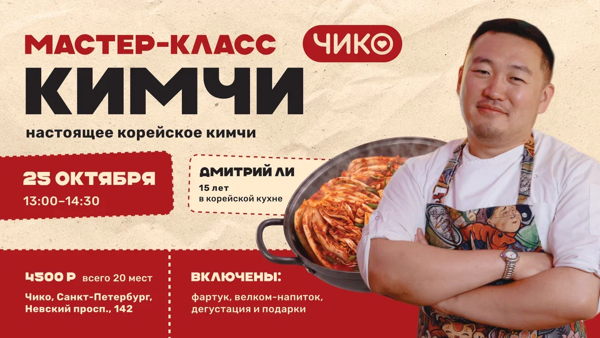 Мастер-класс по приготовлению кимчи с Дмитрием Ли