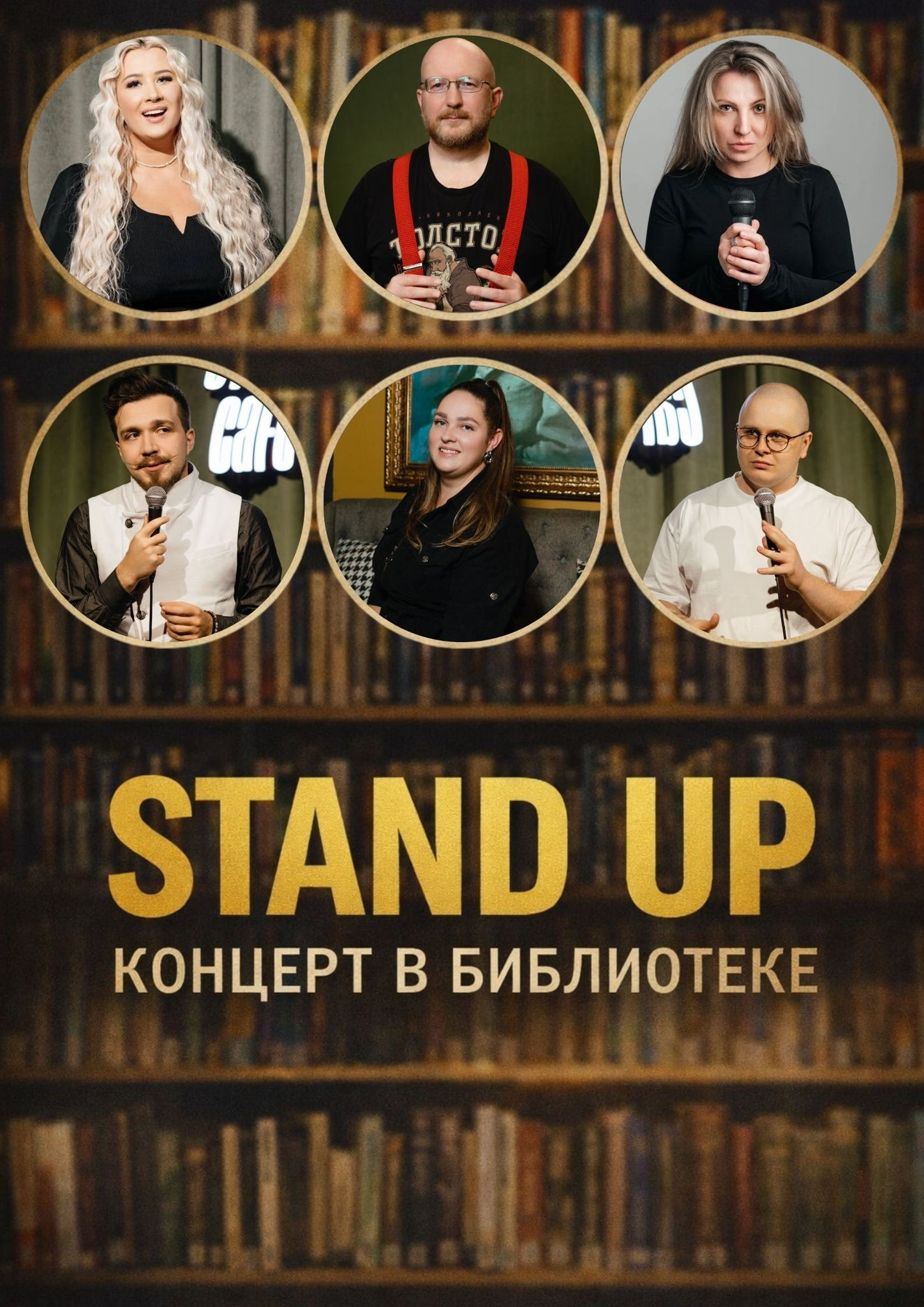 STAND UP КОНЦЕРТ В БИБЛИОТЕКЕ ЭЛЕКТРОСТАЛЬ