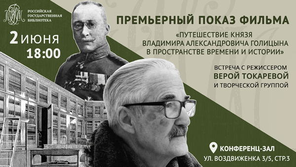 Кинопоказ документального фильма: «Путешествие князя Владимира Александровича Голицына в пространстве Времени и Истории»