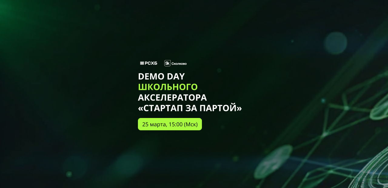 Demo Day Школьного акселератора «Стартап за партой»