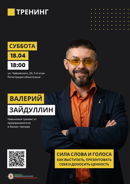 Тренинг "Сила слова и голоса"