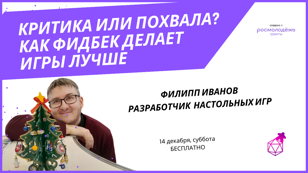 Лекция для начинающих разработчиков настольных игр. Критика или похвала? Как фидбек делает игры лучше