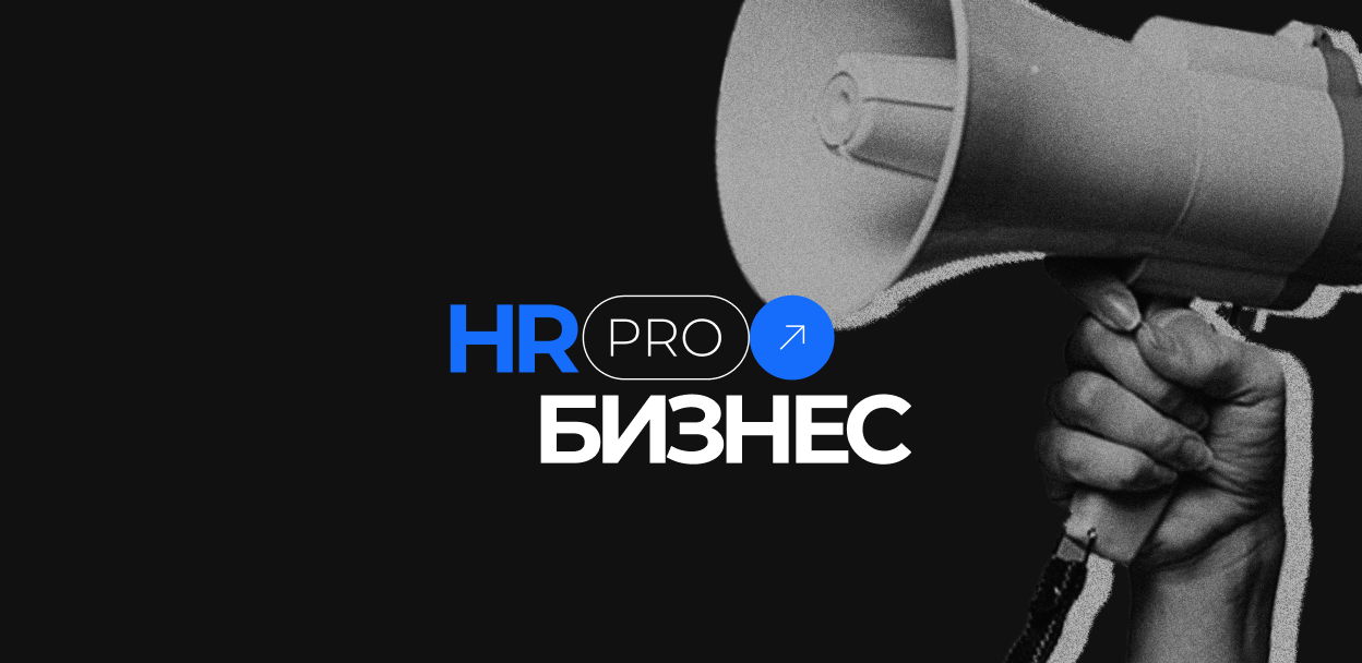 HR-конференция «HR PRO БИЗНЕС. 20+ лет опыта команды SimbirSoft»