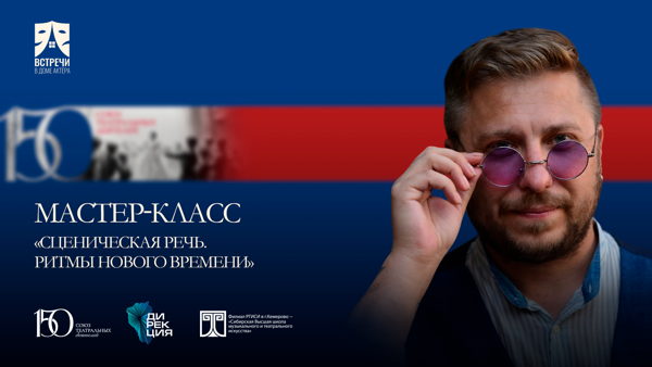 Мастер-класс «Сценическая речь. Ритмы нового времени»