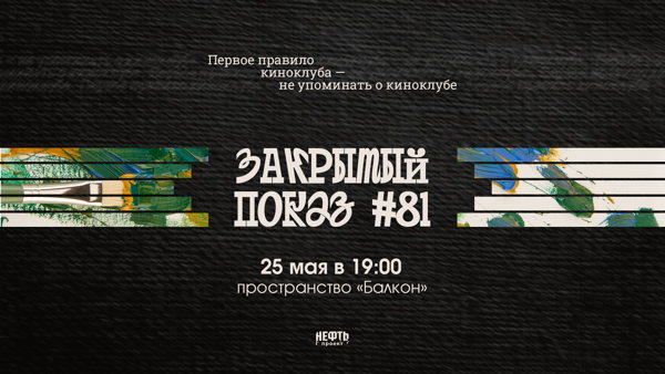 Закрытый показ #81 — в 19:00