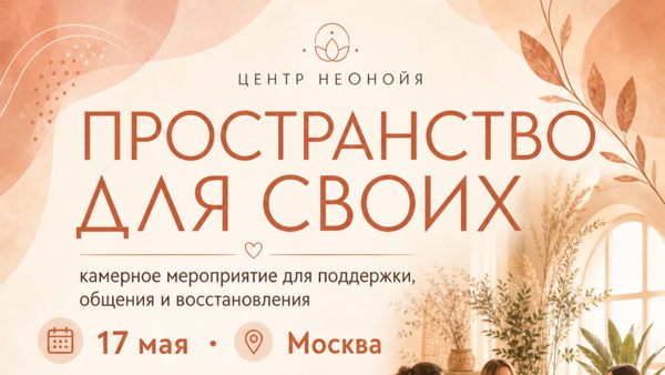 ПРОСТРАНСТВО ДЛЯ СВОИХ