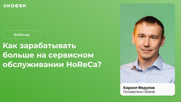Вебинар: Как зарабатывать на сервисном обслуживании HoReCa больше