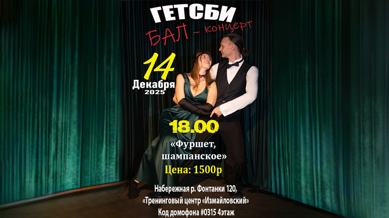 ГЕТСБИ БАЛ-КОНЦЕРТ