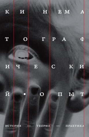 Кинематографический опыт: история, теория, практика (офлайн)