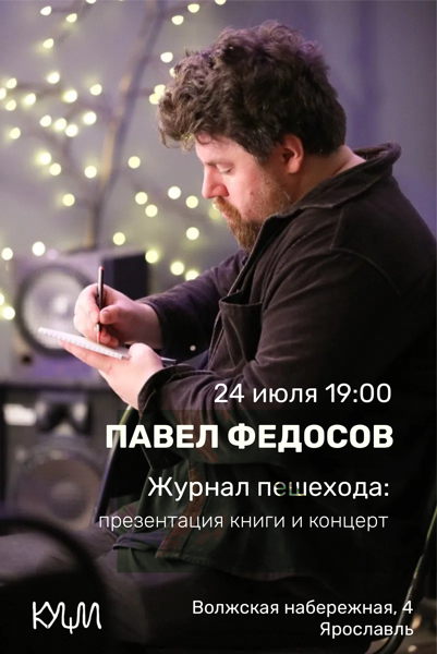 ПАВЕЛ ФЕДОСОВ: «ЖУРНАЛ ПЕШЕХОДА». ПРЕЗЕНТАЦИЯ КНИГИ И КОНЦЕРТ