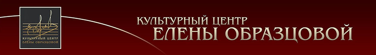 Культурный центр им. Елены Образцовой