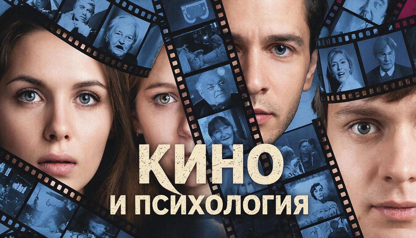 III Третий Международный Фестиваль "Кино и Психология" 2025