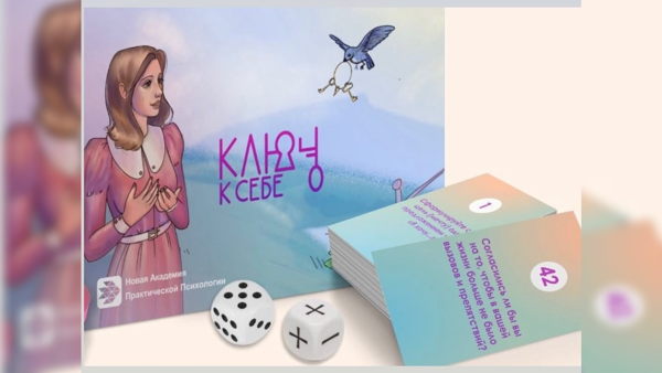 Психологическая игра «Ключ к себе»