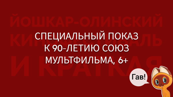 Специальный показ к 90-летию Союзмультфильма 6+