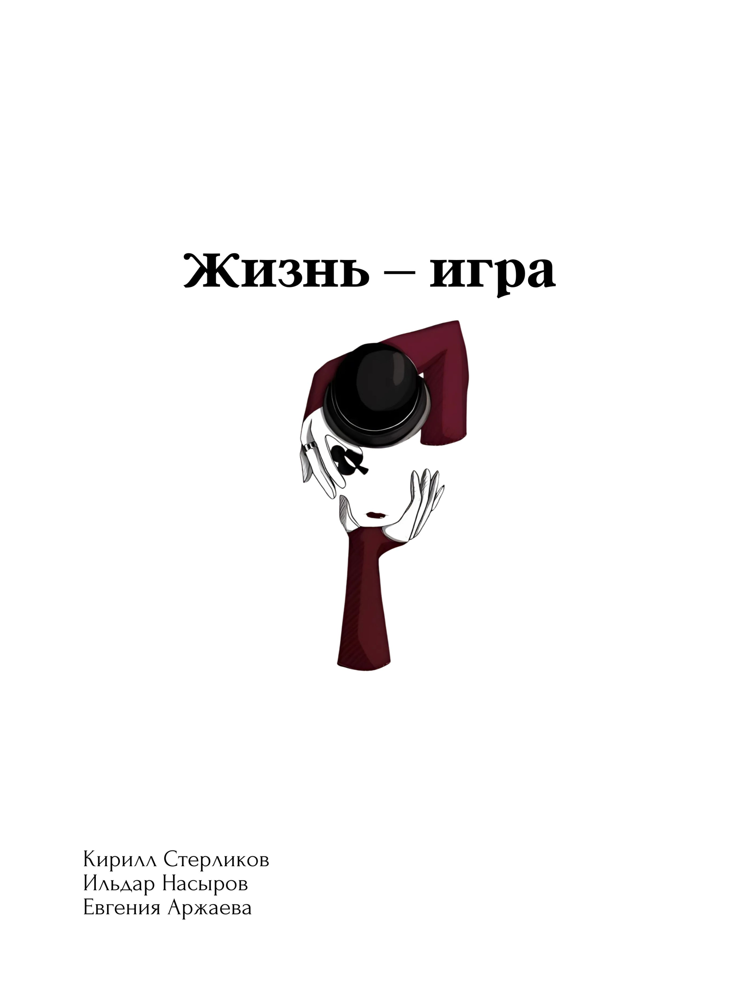 Жизнь – игра